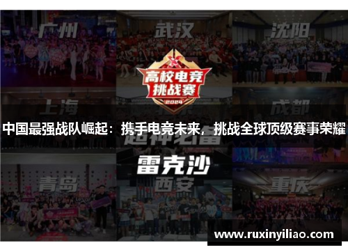 中国最强战队崛起：携手电竞未来，挑战全球顶级赛事荣耀