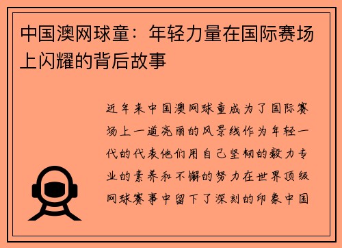 中国澳网球童：年轻力量在国际赛场上闪耀的背后故事