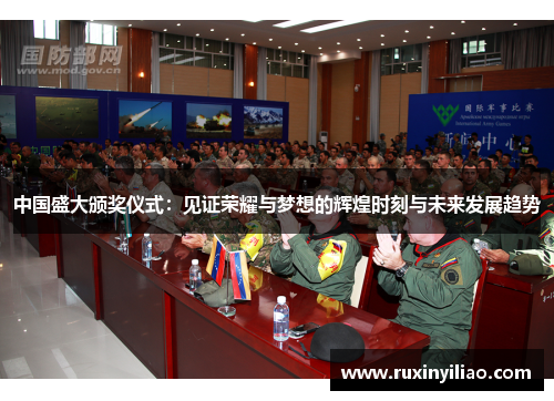 中国盛大颁奖仪式：见证荣耀与梦想的辉煌时刻与未来发展趋势