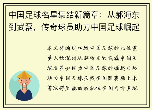 中国足球名星集结新篇章：从郝海东到武磊，传奇球员助力中国足球崛起之路