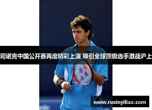 司诺克中国公开赛再度精彩上演 吸引全球顶级选手激战沪上