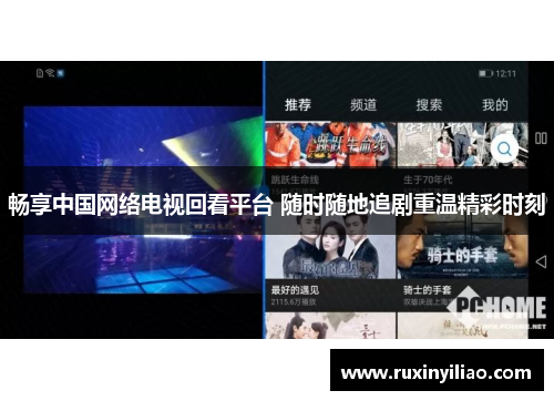 畅享中国网络电视回看平台 随时随地追剧重温精彩时刻