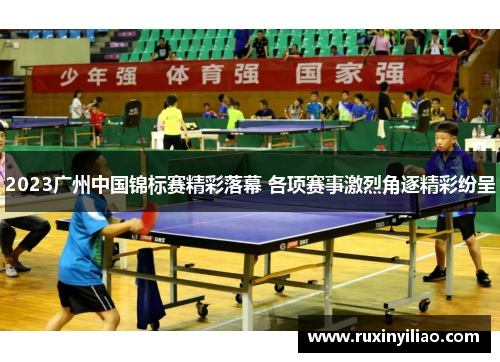 2023广州中国锦标赛精彩落幕 各项赛事激烈角逐精彩纷呈