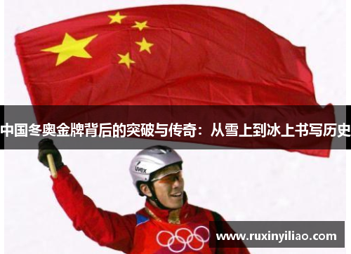 中国冬奥金牌背后的突破与传奇：从雪上到冰上书写历史