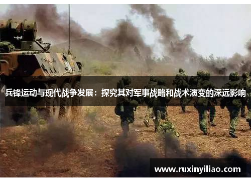 兵锋运动与现代战争发展：探究其对军事战略和战术演变的深远影响