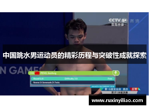 中国跳水男运动员的精彩历程与突破性成就探索