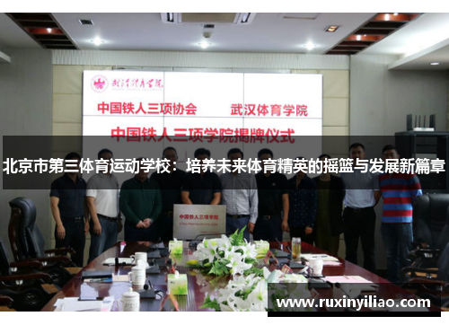 北京市第三体育运动学校：培养未来体育精英的摇篮与发展新篇章