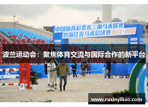 波兰运动会：聚焦体育交流与国际合作的新平台