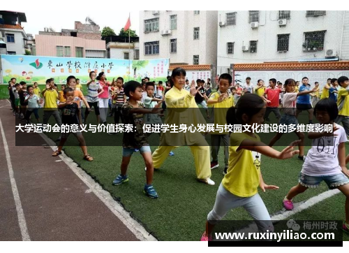 大学运动会的意义与价值探索：促进学生身心发展与校园文化建设的多维度影响