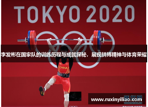 李发彬在国家队的训练历程与成就探秘，展现拼搏精神与体育荣耀