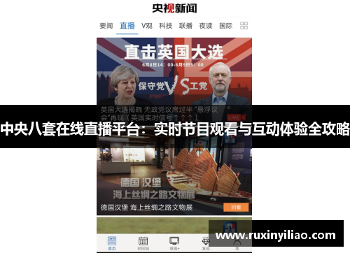 中央八套在线直播平台：实时节目观看与互动体验全攻略