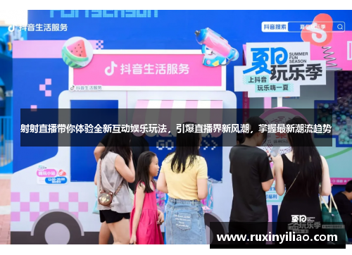射射直播带你体验全新互动娱乐玩法，引爆直播界新风潮，掌握最新潮流趋势
