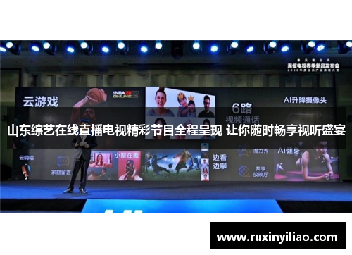 山东综艺在线直播电视精彩节目全程呈现 让你随时畅享视听盛宴