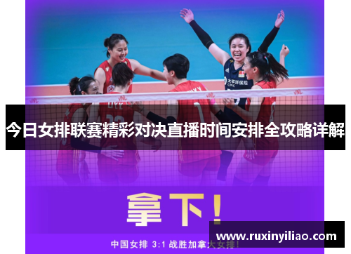 今日女排联赛精彩对决直播时间安排全攻略详解