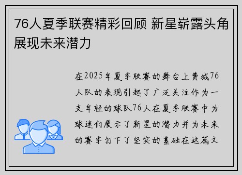 76人夏季联赛精彩回顾 新星崭露头角展现未来潜力