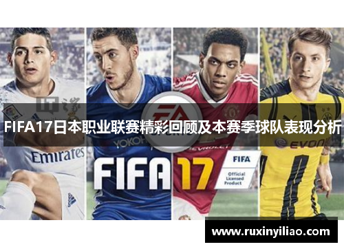 FIFA17日本职业联赛精彩回顾及本赛季球队表现分析