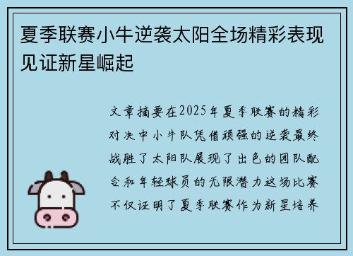夏季联赛小牛逆袭太阳全场精彩表现见证新星崛起