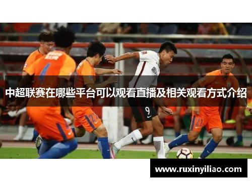 中超联赛在哪些平台可以观看直播及相关观看方式介绍