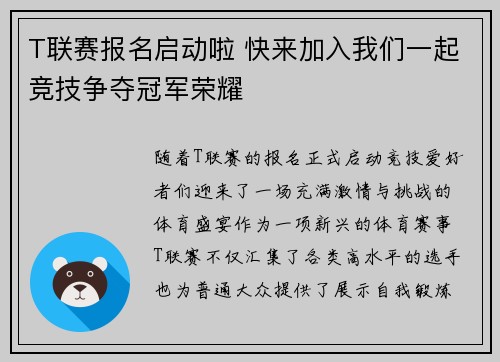 T联赛报名启动啦 快来加入我们一起竞技争夺冠军荣耀
