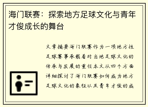海门联赛：探索地方足球文化与青年才俊成长的舞台