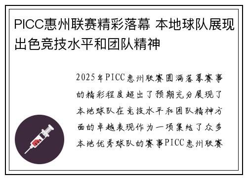 PICC惠州联赛精彩落幕 本地球队展现出色竞技水平和团队精神