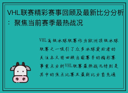 VHL联赛精彩赛事回顾及最新比分分析：聚焦当前赛季最热战况