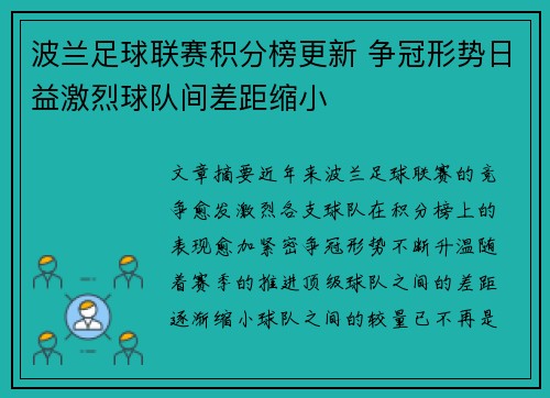 波兰足球联赛积分榜更新 争冠形势日益激烈球队间差距缩小