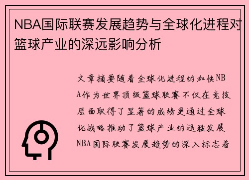 NBA国际联赛发展趋势与全球化进程对篮球产业的深远影响分析