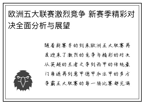 欧洲五大联赛激烈竞争 新赛季精彩对决全面分析与展望