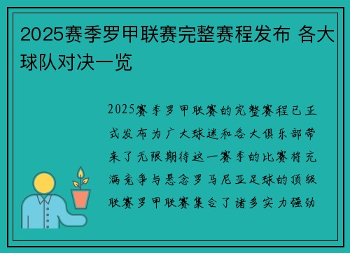 2025赛季罗甲联赛完整赛程发布 各大球队对决一览