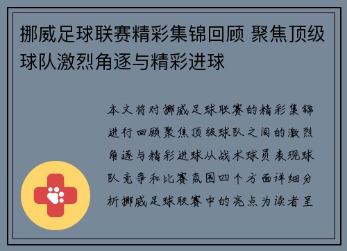 挪威足球联赛精彩集锦回顾 聚焦顶级球队激烈角逐与精彩进球