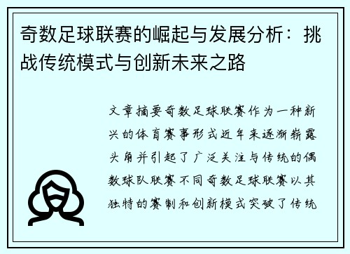 奇数足球联赛的崛起与发展分析：挑战传统模式与创新未来之路