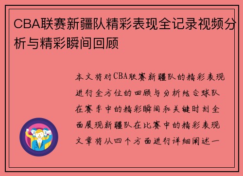 CBA联赛新疆队精彩表现全记录视频分析与精彩瞬间回顾