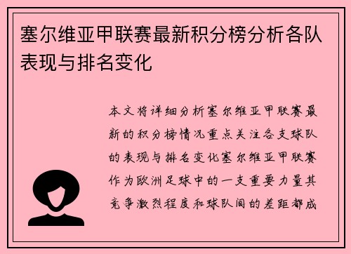 塞尔维亚甲联赛最新积分榜分析各队表现与排名变化