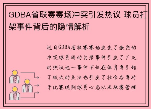 GDBA省联赛赛场冲突引发热议 球员打架事件背后的隐情解析