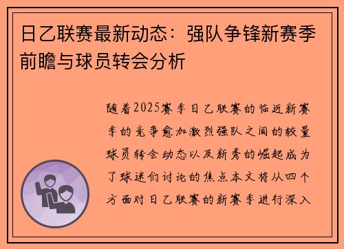 日乙联赛最新动态：强队争锋新赛季前瞻与球员转会分析