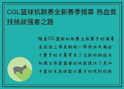 CGL篮球机联赛全新赛季揭幕 热血竞技挑战强者之路