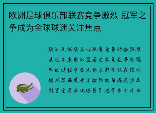 欧洲足球俱乐部联赛竞争激烈 冠军之争成为全球球迷关注焦点