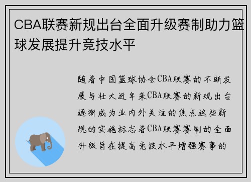 CBA联赛新规出台全面升级赛制助力篮球发展提升竞技水平