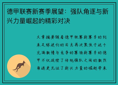 德甲联赛新赛季展望：强队角逐与新兴力量崛起的精彩对决
