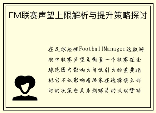 FM联赛声望上限解析与提升策略探讨
