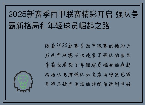 2025新赛季西甲联赛精彩开启 强队争霸新格局和年轻球员崛起之路