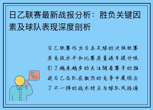 日乙联赛最新战报分析：胜负关键因素及球队表现深度剖析