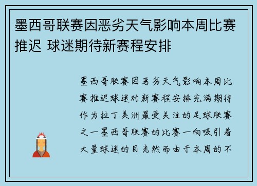 墨西哥联赛因恶劣天气影响本周比赛推迟 球迷期待新赛程安排