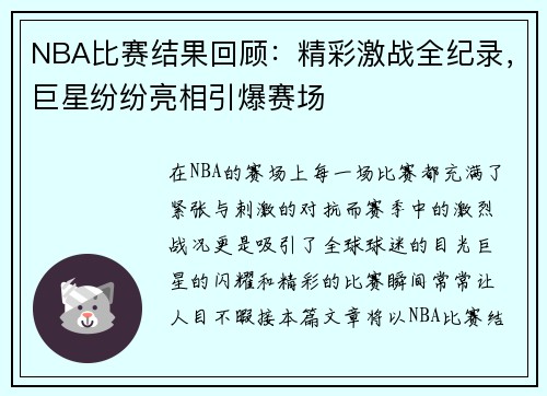 NBA比赛结果回顾：精彩激战全纪录，巨星纷纷亮相引爆赛场