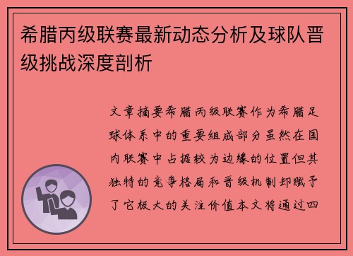 希腊丙级联赛最新动态分析及球队晋级挑战深度剖析