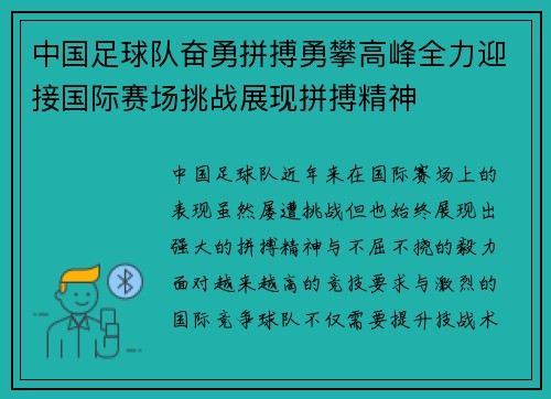 中国足球队奋勇拼搏勇攀高峰全力迎接国际赛场挑战展现拼搏精神