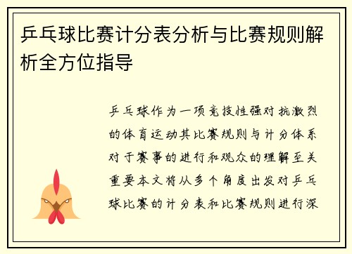 乒乓球比赛计分表分析与比赛规则解析全方位指导