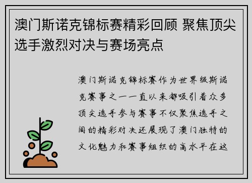 澳门斯诺克锦标赛精彩回顾 聚焦顶尖选手激烈对决与赛场亮点