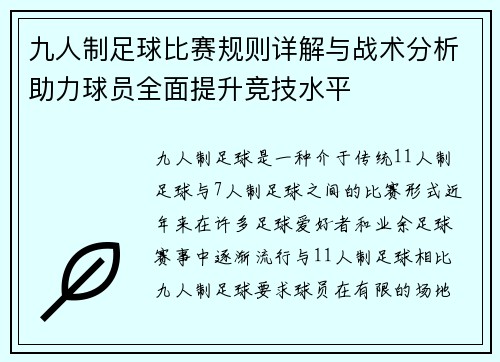 九人制足球比赛规则详解与战术分析助力球员全面提升竞技水平